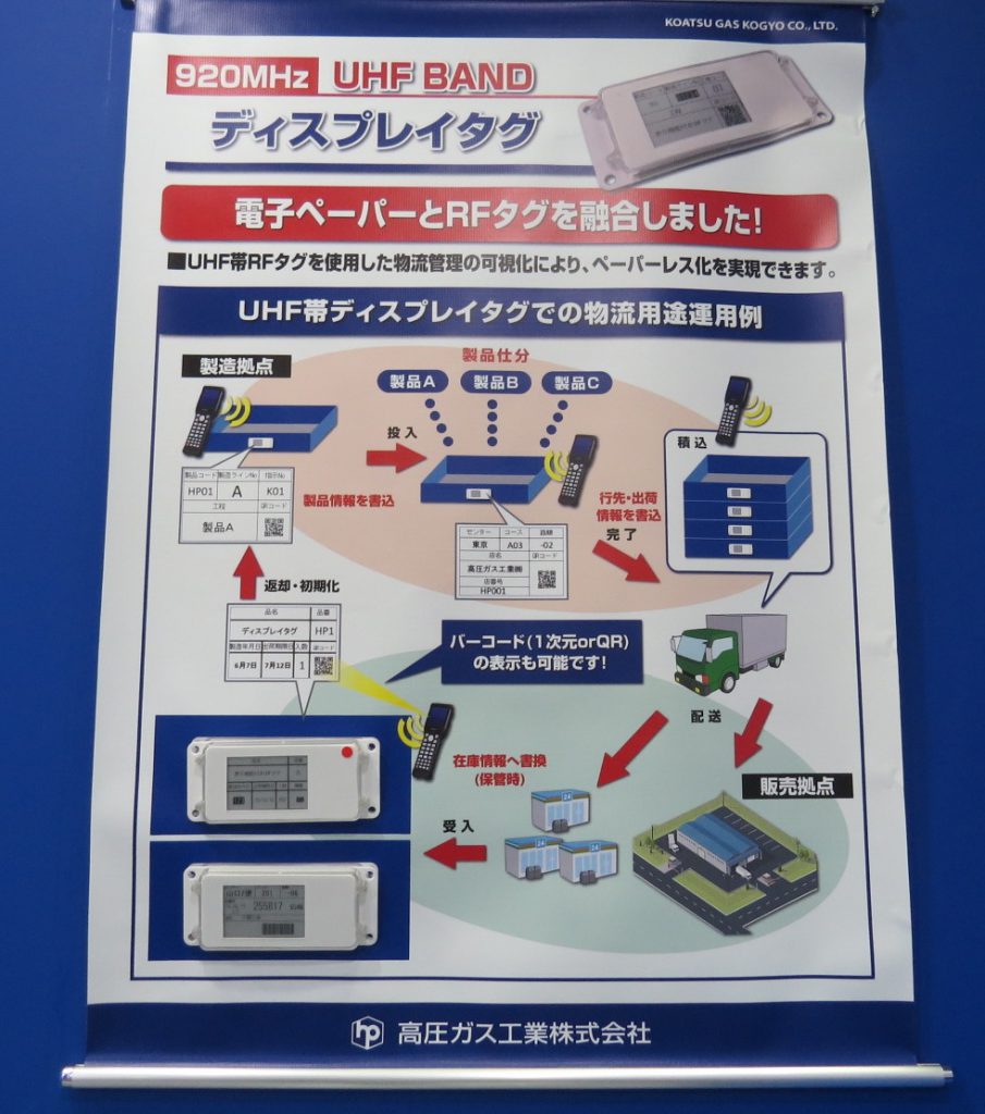 920MHz　UHF BAND ディスプレイタグ　UHF帯ディスプレイタグでの物流用途運用例